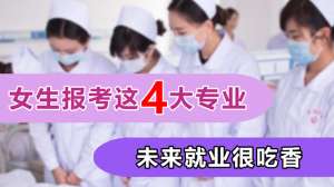 女孩學(xué)什么樂(lè)器好(女孩報(bào)考很吃香4大專業(yè)，對(duì)口工作很不錯(cuò)，未來(lái)發(fā)展非常好)