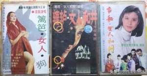 籬笆女人和狗主題歌((老磁帶)《女人系列（三部曲）--群星金曲》發(fā)行年份：1990年代)