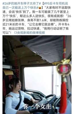 那女孩真帥(95后美女卡車司機(jī)，央視點(diǎn)名表?yè)P(yáng)“26歲的她開(kāi)車樣子真帥”)