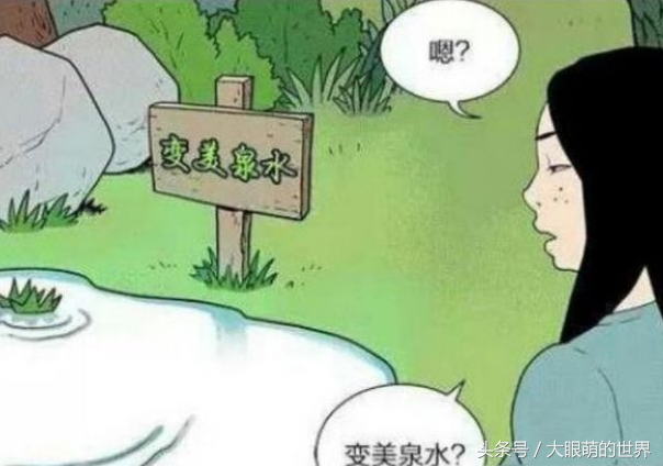 搞笑漫畫：只要泡變美泉水，丑女立馬變美女