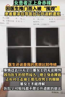 都市女人(女患者正上身赤裸，因醫(yī)生推門而入被“圍觀”：“醫(yī)生說我思想傳統(tǒng)”)
