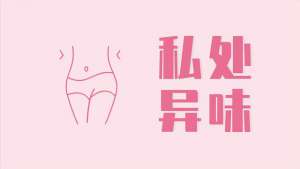 女人的下部(為什么女性下方會(huì)有異味？哪些異味要引起注意？醫(yī)生幫您分析)