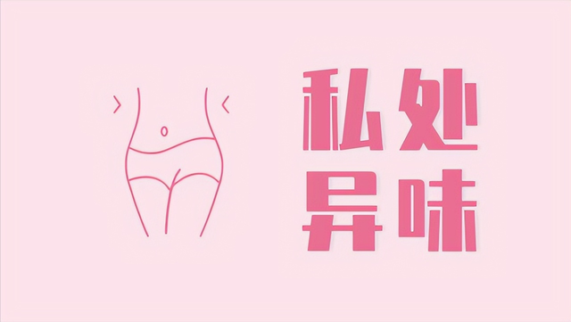 為什么女性下方會有異味？哪些異味要引起注意？醫生幫您分析