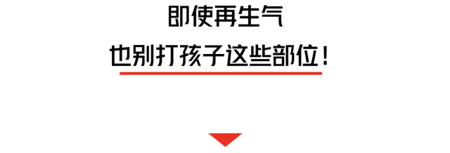 孩子“不聽話”，被親媽兩腳踹死！這些要害部位，再生氣也不能打