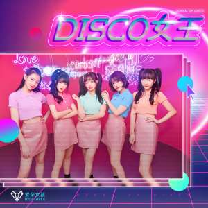 愛(ài)朵女孩(愛(ài)朵女孩新單曲《Disco女王》釋放壓抑靈魂)