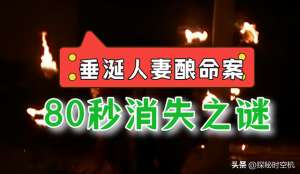 失蹤女孩(2012年，垂涎人妻釀命案80秒內憑空消失，云南女孩離奇失蹤之謎)