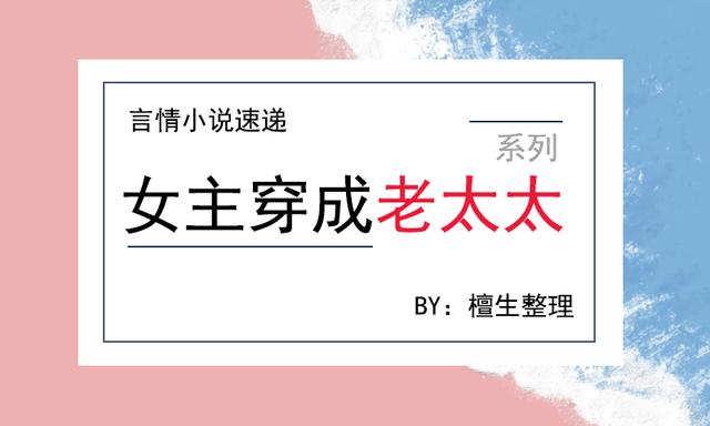 六本「女主穿成老太太」系列文推薦,莫道桑榆晚,為霞尚滿天