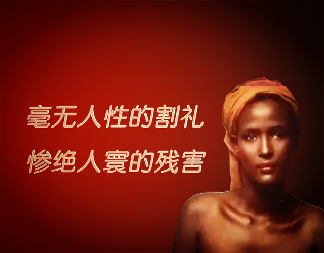 “割禮”,毫無人性,是對女性慘絕人寰的殘害