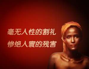 女孩割禮(“割禮”，毫無人性，是對女性慘絕人寰的殘害)