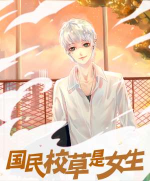 校草是女生(今日推文：電競文《國民校草是女生》戰(zhàn)七少)