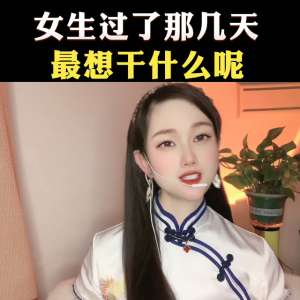 女孩子最想要什么(女生過了那幾天，最想干什么呢？ #高情商撩妹)