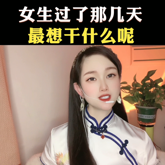 女生過(guò)了那幾天，最想干什么呢？ #高情商撩妹