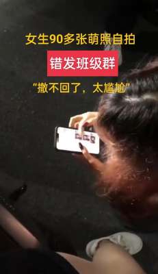 女孩自拍(太搞笑了，女生把90多張自拍發班級群，同學紛紛開涮本人揚言退學)
