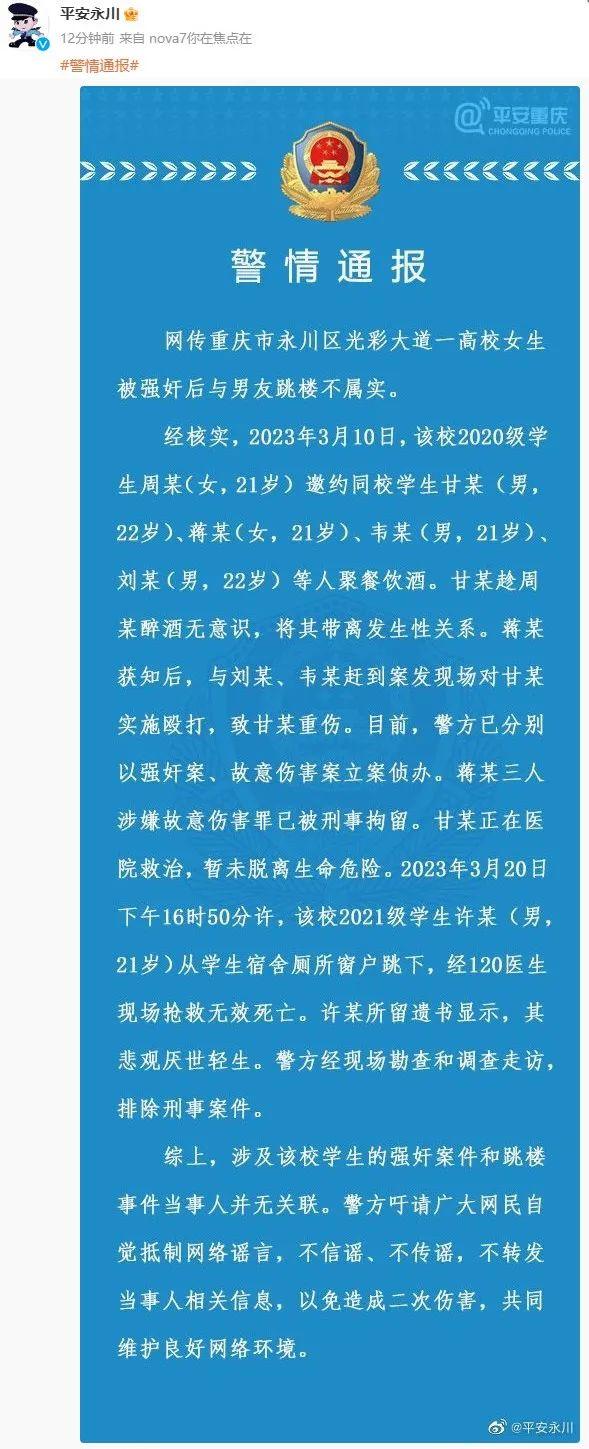 一高校女生被強奸后與男友跳樓？警方通報