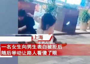 女生向男生表白(上海女子表白慘遭拒絕，竟然直接將對方撲倒，然后緊緊抱住男子)