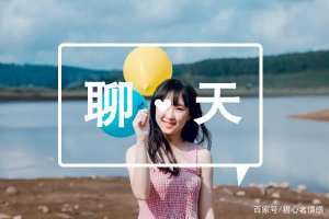 和女生聊什么話題(99個可復(fù)制聊天話題，聊到妹子停不下來)