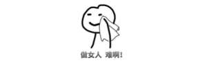 女人私房話(“女神節”私房話，細數騙過女人的這些謠言)