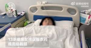 截肢女孩(13歲單親女孩誤服農(nóng)藥致身體機能受損，或將面臨左小腿截肢)