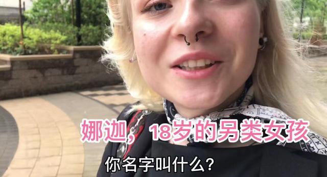 莫斯科的另類女孩，穿鼻環、擴耳朵眼、滿身刺青，要陪我游逛街區