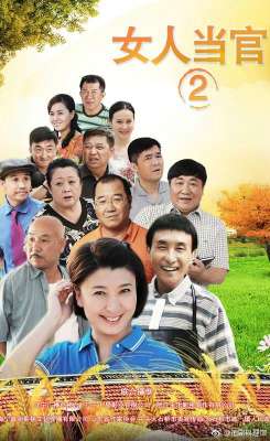女人當官電視劇(34集電視劇《女人當官2》精彩劇照)