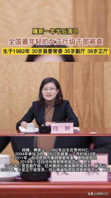 官場(chǎng)女人(“美女廳官”段穎：搞權(quán)色交易，35歲官至副廳級(jí)，被查后拒不認(rèn)罪)