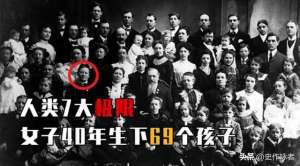 女人一生(若不避孕，女性一生能生多少個孩子？吉尼斯世界紀錄讓人震驚)