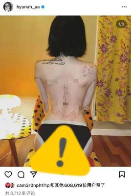 美女的下部(韓國知名女歌手泫雅宣布與男友分手后曬紋身，究竟是裸露還是性感)