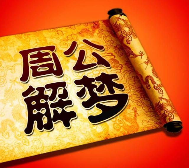 周公解夢:夢中出現蛇,投入懷中,纏繞不休,遠離而逃,求解