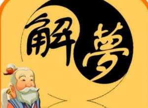 周公解夢女人夢見蛇(周公解夢：夢中出現蛇，投入懷中，纏繞不休，遠離而逃，求解)