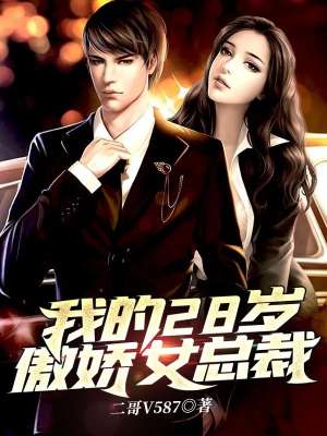 美女總裁的極品高手(我的28歲傲嬌女總裁(張東徐婉晴)小說最新章節(jié)免費閱讀)