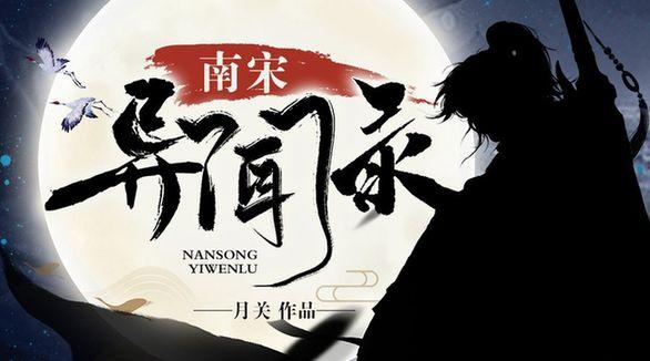 頂尖歷史大神月關(guān)創(chuàng)新之作，南宋異聞錄掌閱首發(fā)上線