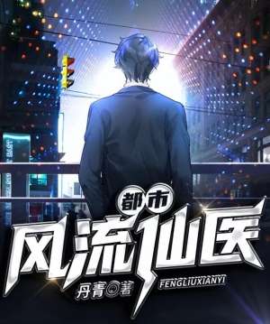 美女貼身仙醫(不可錯過的三本都市言情小說，情節文筆俱佳，拒絕書荒)