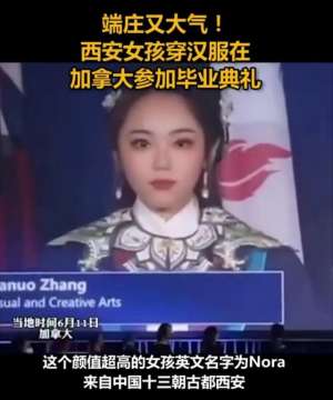 漢服女孩(西安女孩穿漢服驚艷加拿大，校長(zhǎng)舉雙手為她鼓掌)