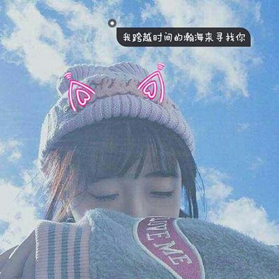 女生唯美有意境帶字頭像大全2018