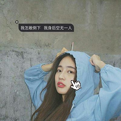 女生唯美有意境帶字頭像大全2018