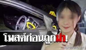 美女被殺(泰國美女老師深夜車中被殺 多處傷口被反復捅刺)