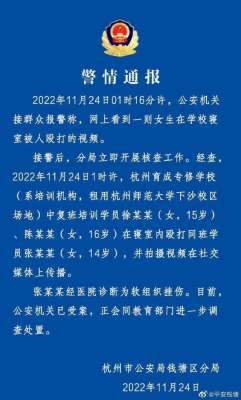 14歲女生(14歲女生在寢室被毆打并錄像？杭州警方通報(bào))
