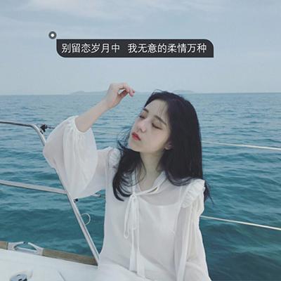 女生唯美有意境帶字頭像大全2018