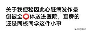 美女尷尬(笑死，女大學(xué)生自曝便秘、暈厥，一絲不掛被送進(jìn)醫(yī)院的尷尬經(jīng)歷)
