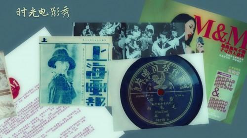 《時光電影秀》與中國誕生的第一首流行歌曲的淵源