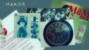 情迷女人香(《時光電影秀》與中國誕生的第一首流行歌曲的淵源)