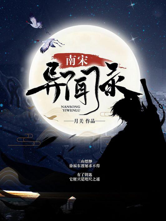 頂尖歷史大神月關(guān)創(chuàng)新之作，南宋異聞錄掌閱首發(fā)上線