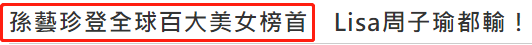 全球百大美女最新榜單!韓國藝人強勢攬前三,劉亦菲慘敗排名超后