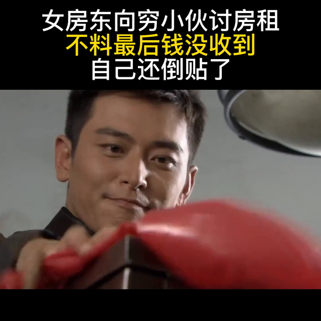 女房東向窮小伙討房租,不料最后錢沒收到,自己還倒貼了#...