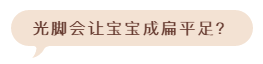 女孩腳底沾滿“黑芝麻”瘙癢膿腫:光腳雖然好處多,但須注意這點