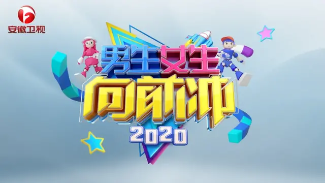 《2020男生女生向前沖》選手招募啟動！圖解全新關(guān)卡玩法