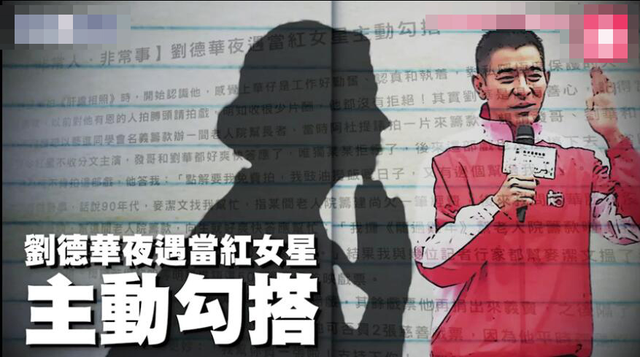 35年娛記曝劉德華秘聞：夜遇當(dāng)紅女星主動勾搭，華仔無奈送她回家