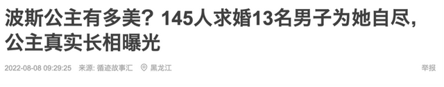明查｜這位“胡子公主”曾經是波斯第一美人？