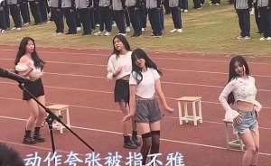 美女超短裙熱舞(高校運動會上，女生黑絲短裙熱舞惹爭議，大一新生直言不好意思看)