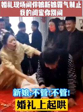 打女生光屁屁(江蘇大瓜豐縣某新娘被多位伴郎強吻打屁股，親友解釋：風俗而已)